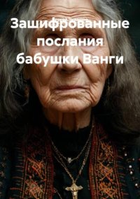Зашифрованные послания бабушки Ванги