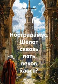 Нострадамус. Шёпот сквозь пять веков хаоса?