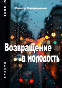 Возвращение в молодость