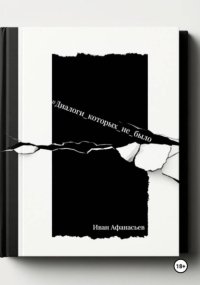 Диалоги, которых не было