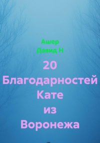 20 Благодарностей Кате из Воронежа