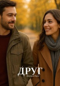 Друг