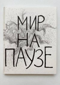Мир на паузе