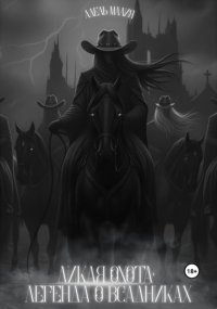 Дикая Охота: Легенда о Всадниках