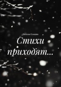 Стихи приходят…