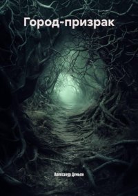 Город-призрак