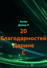 20 Благодарностей Дарине С