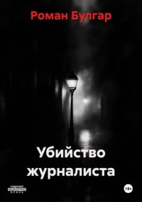 Убийство журналиста