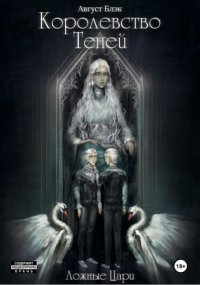 Королевство Теней. Ложные Цари