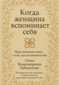 Когда женщина вспоминает себя