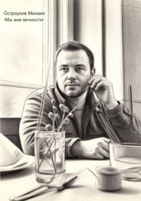 Мы вне вечности