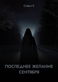 Последнее желание сентября