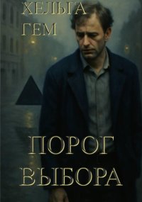 Порог выбора