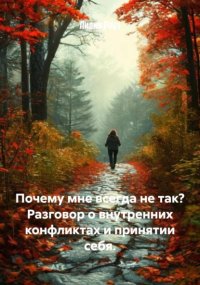 Почему мне всегда не так? Разговор о внутренних конфликтах и принятии себя