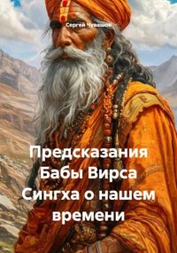 Предсказания Бабы Вирса Сингха о нашем времени