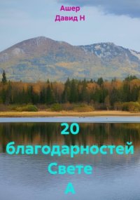 20 благодарностей Свете А
