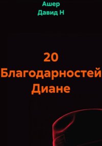 20 Благодарностей Диане