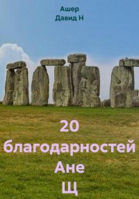 20 Благодарностей Ане Щ