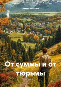 От суммы и от тюрьмы