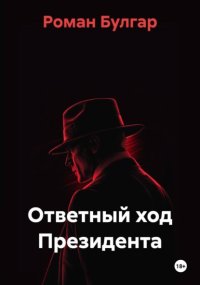 Ответный ход Президента