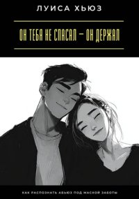 Он тебя не спасал – он держал. Как распознать абьюз под маской заботы