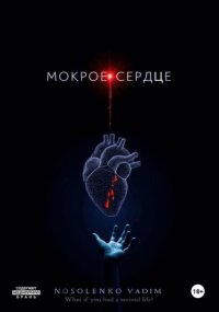 Мокрое сердце