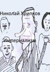 Империализм