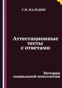 Аттестационные тесты с ответами. История социальной психологии