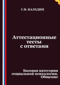 Аттестационные тесты с ответами. Базовая категория социальной психологии. Общение