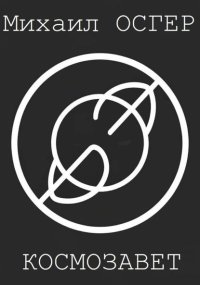 Космозавет