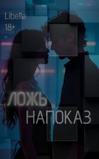 Ложь напоказ