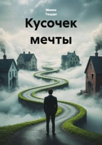 Кусочек мечты