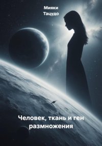 Человек, ткань и ген размножения