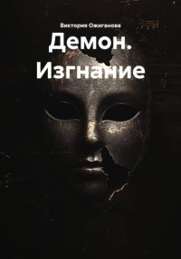 Демон. Изгнание