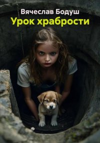 Урок храбрости