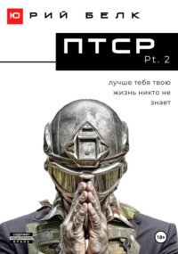 ПТСР. Pt. 2