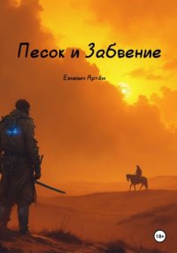 Ион: Песок и забвение