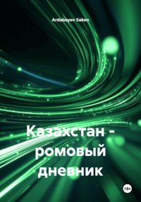 Казахстан – ромовый дневник
