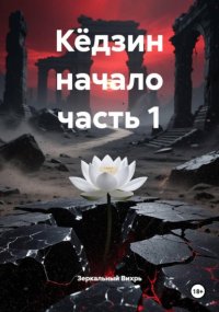 Кёдзин начало часть 1