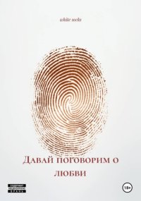 Давай поговорим о любви