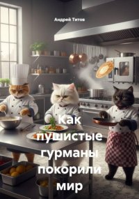 Как пушистые гурманы покорили мир гастрономии