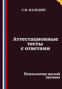 Аттестационные тесты с ответами. Психология малой группы