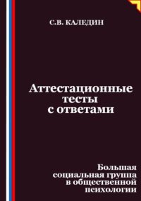 Аттестационные тесты с ответами. Большая социальная группа в общественной психологии