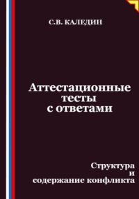 Аттестационные тесты с ответами. Структура и содержание конфликта