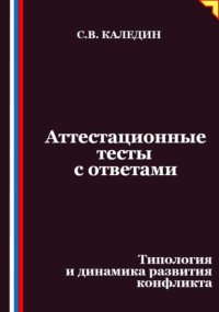 Аттестационные тесты с ответами. Типология и динамика развития конфликта