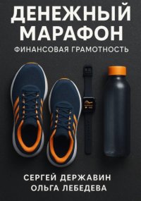 Денежный марафон. Финансовая грамотность