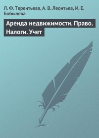 Аренда недвижимости. Право. Налоги. Учет