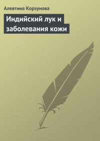 Индийский лук и заболевания кожи