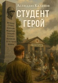 Студент герой