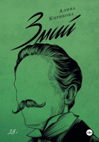 Змий. Часть II